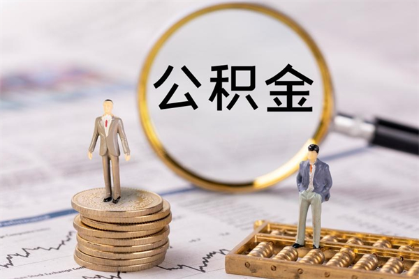 滨州取钱公积金流程（取公积金的钱怎么取）