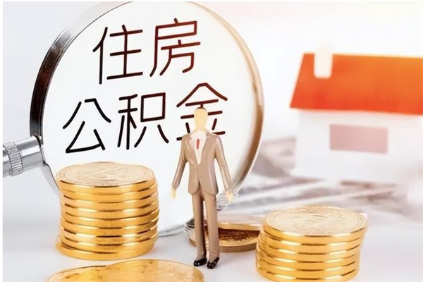 滨州封存在职公积金怎么取（在职职工公积金封存违法吗）