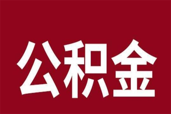 滨州封存以后提公积金怎么（封存怎么提取公积金）