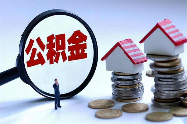 滨州离职一年多了怎么取住房公积金（离职一年多公积金怎么提取）