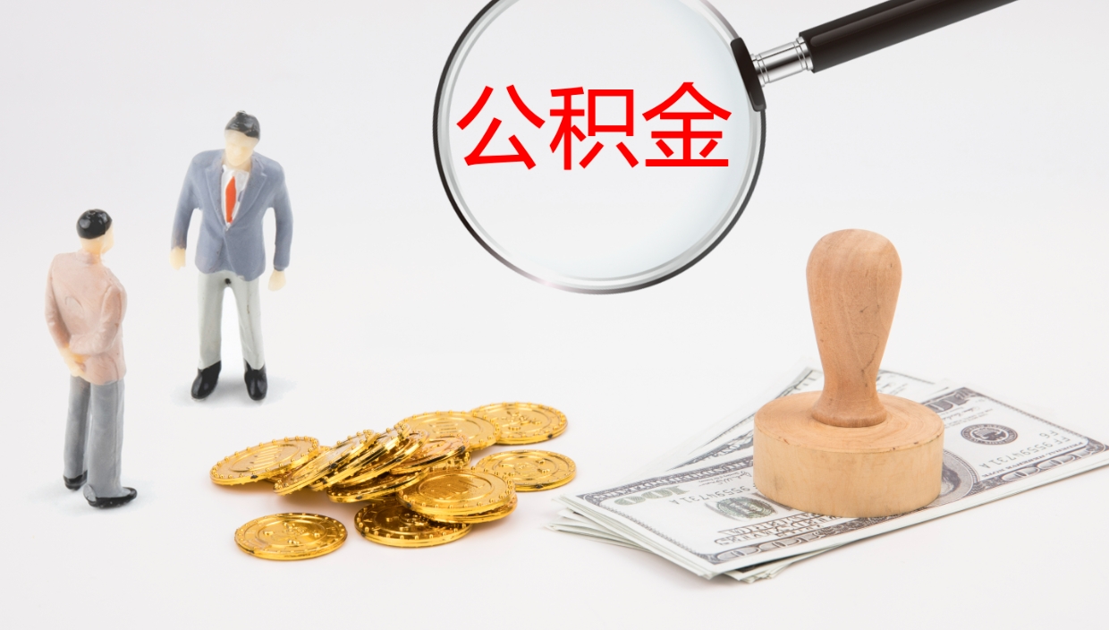 滨州公积金取怎么取（成公积金提取）