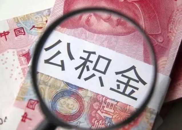 滨州代提公积金靠谱吗（代提公积金怎么操作）