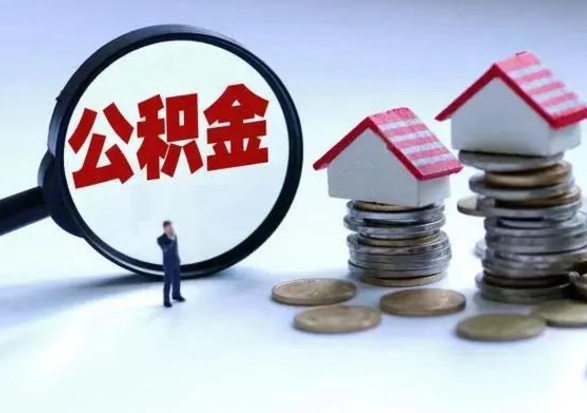 滨州公积金全部取出（住房公积金全部提取出来）