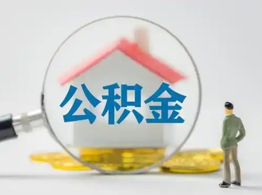 滨州离职了住房离职公积金可以取来吗（离职后住房公积金可以取吗）