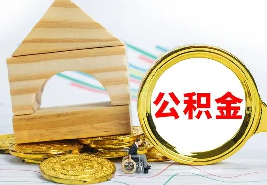 滨州离职公积金里的钱能取来吗（离职后公积金账户余额能全部取出吗）